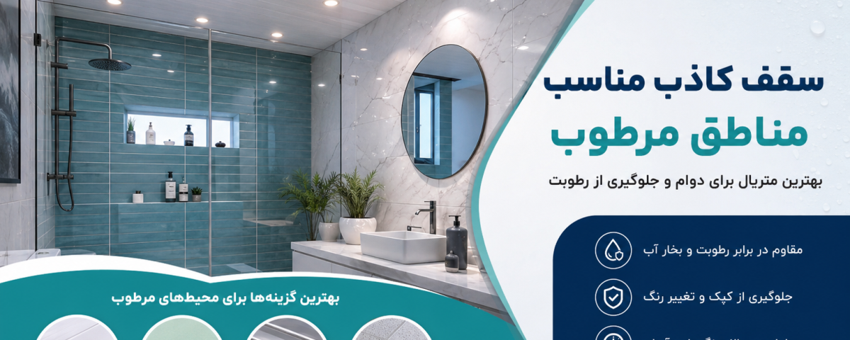 سقف کاذب مناسب مناطق مرطوب