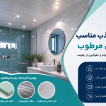 سقف کاذب مناسب مناطق مرطوب