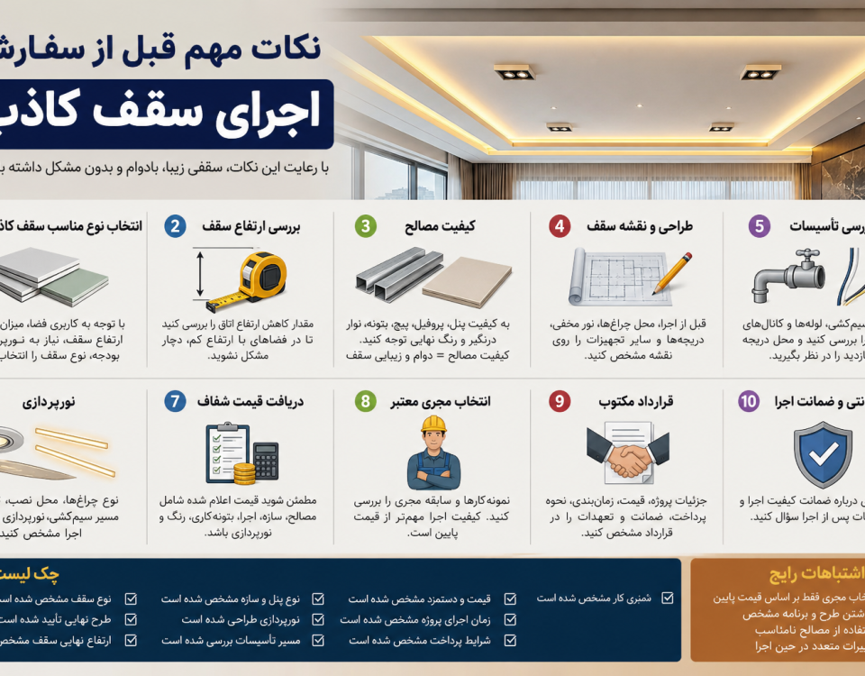 نکات مهم قبل از سفارش سقف کاذب